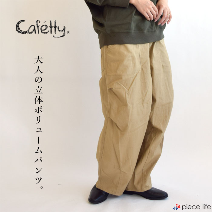 Rakuten - 【20%OFF/ラスト1】 Cafetty カフェッティ アーミーバルーンパンツ レディース ボトムス ロングパンツ バルーン ゆったりシルエット ミリタリー ウエストゴム ママ会 女子会 トレンド ナチュラル カジュアル CF-0517