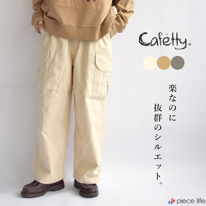 樂天商城 - 【10%OFF】Cafetty カフェッティ ミリタリーカーゴワイド レディース 春 夏 秋 冬 オールシーズン 綿 全3色 CF-0521