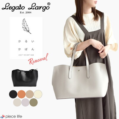 【5%OFF/2023春夏新作】 Legato Largo レガートラルゴ 軽量トートバッグ かるいかばん シルバーパーツ 春夏秋冬 a4 大容量 軽いバッグ 通勤バッグ 旅行 30代 40代 50代 LH-P0003Z