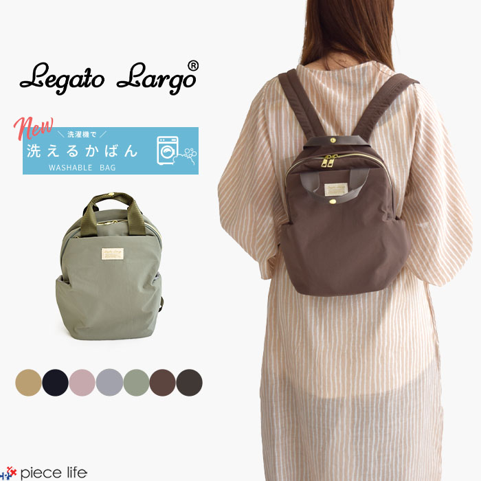 【5%OFF/2023秋冬新作】 Legato Largo レガートラルゴ Lieto fuwari ミニリュック レディース リュック 洗えるナイロン 洗えるかばん サイドポケット レジャー 軽量 大人 通勤バッグ A5サイズ ファスナー ママバッグ 旅行 LH-X0064