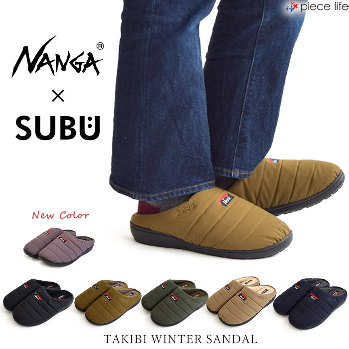 楽天piece life ピースライフ【30％OFF】ナンガ × スブ タキビ ウィンター サンダル NANGA ×SUBU TAKIBI WINTER SANDAL 靴 秋 冬 保温 防寒 防水 透湿 起毛 キャンプ アウトドア 室内 スリッパ 持ち運び ユニセックス メンズ レディース 男女兼用 NA-3E512