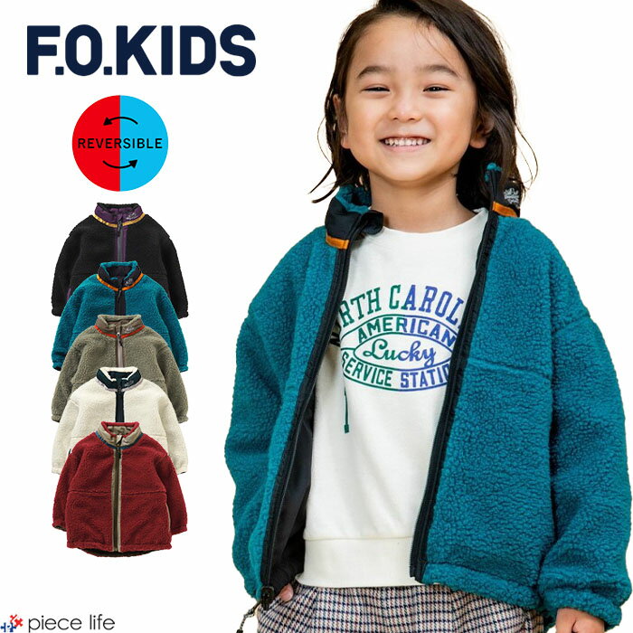 【2023秋冬新作】F.O.KIDS エフオーキッズ アウター リバーシブル ボア ジャケット フリース かっこいい 男の子 女の子 ユニセックス あったか 春 秋 冬 ポリエステル 全5色 100cm-150cm R501013