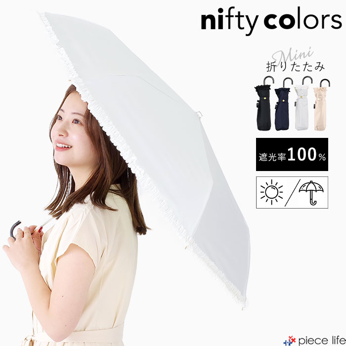 nifty colors ニフティーカラーズ 傘 日傘 遮光 100% フリル ミニ レディース 折りたたみ 折り畳み傘 uvカット 紫外線対策 日焼け対策 晴雨兼用 頑丈 可愛い かわいい おしゃれ 人気 ポリエステル オールシーズン 全4色 2354