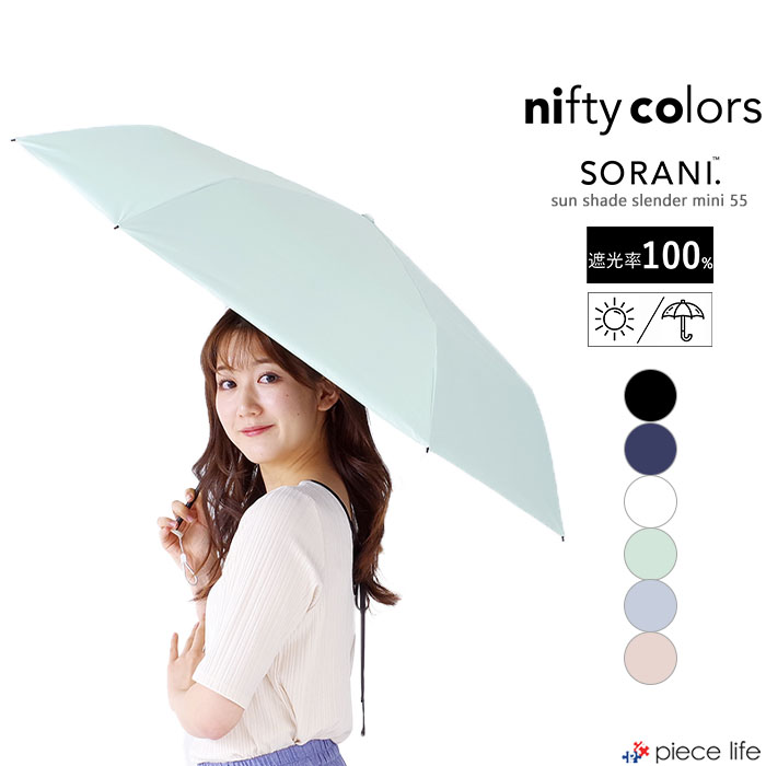 nifty colors ニフティーカラーズ 傘 日傘 ソラニ遮光スレンダーミニ55 レディース ポリエステル オールシーズン 全6色 2388