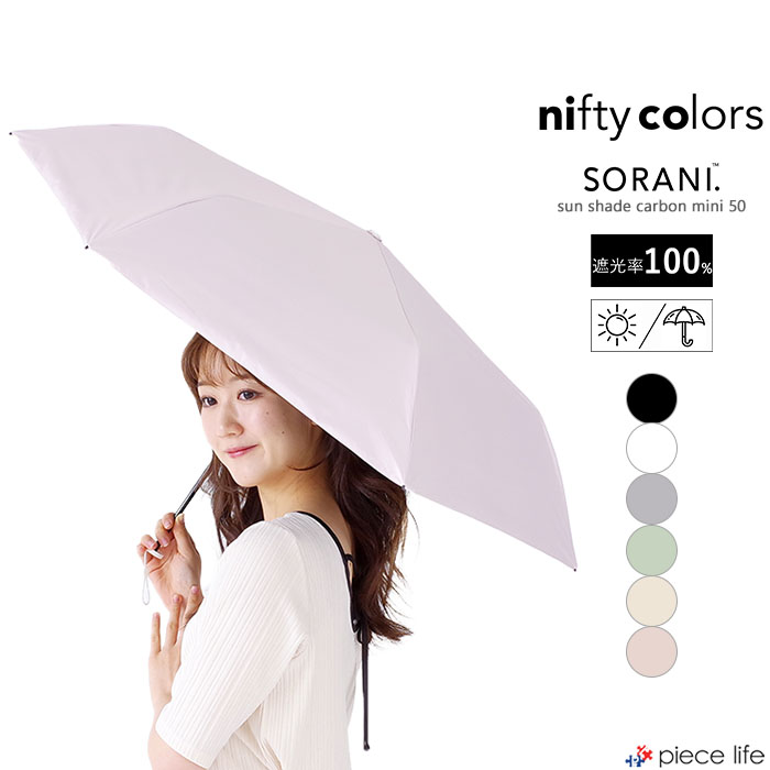 nifty colors ニフティーカラーズ 傘 日傘 ソラニ遮光カーボン軽量ミニ50 レディース ポリエステル オールシーズン 全6色 2442