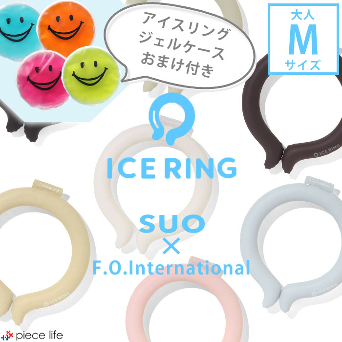 ＼2点で10%OFFクーポン／★専用ジェルケースおまけ付き★正規品 ICE RING（大人） Mサイズ F.O.KIDS SUO アイスリング キッズ ジュニア 男の子 女の子 夏 冷感 ひんやり 熱中症 ネッククーラー アイスリング A2Y4023 A3Y4022