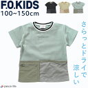 【10%OFF】エフオーキッズ 半袖 Tシャツ 男の子 女の子 涼しい ドライ 通気性 鹿の子 速乾 子ども 子供服 夏 無地 ポケット付き トップス 春 夏 秋 ジュニア 小学生 コットン メッシュ ワイド おしゃれ 100cm 110cm 120cm 130cm 140cm 150cm F.O.KIDS R207314