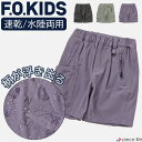 【10%OFF】エフオーキッズ ショート パンツ 水に濡れると柄が浮き出る ハーフパンツ 半ズボン 短パン 水陸両用 水遊び 速乾 ボトムス JRD×ISO BREWINGコラボ ガラデルショーツ 男の子 女の子 子供服 子ども服 夏服 100cm 110cm 120cm 130cm 140cm 150cm F.O.KIDS R223224