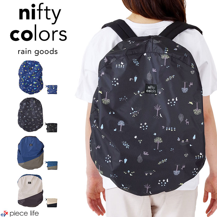 【2024春夏新作】nifty colors ニフティーカラーズ バックパックカバー リュックカバー ことり フォレスト マルチカラー 2way カバー 自転車かごカバー レインカバー メンズ レディース ユニセックス ポリエステル オールシーズン 7181/7182/7183