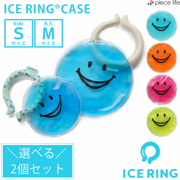 【2個で999円♪】アイスリングケース アイスリング ケース アイスリング ポーチアイスリングポーチ 保冷剤 ice ring I…