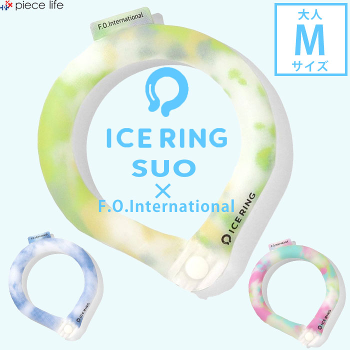 正規品 【送料無料】ICE RING（大人） Mサイズ　F.O.【エフオーキッズ】 【タイダイ ボタン付き】SUO アイスリング キッズ ジュニア 夏 冷感 ひんやり 熱中症 ネッククーラー アイス リング A3Y4243