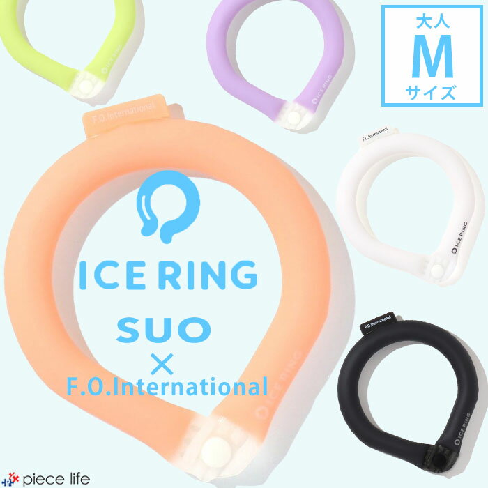 正規品 【送料無料】ICE RING（大人） Mサイズ　F.O.KIDS【エフオーキッズ】 【無地ボタン付き】SUO ア..