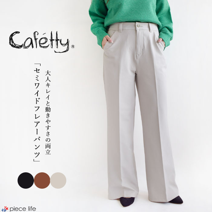 樂天商城 - Cafetty カフェッティ パンツ ボトムス セミワイドフレアー ロングパンツ レディース 春 秋 冬 M L 全3色 CF-K010