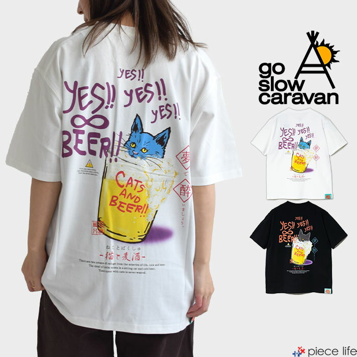 【P5倍/5％OFF】ゴースローキャラバン go slow caravan 半袖 Tシャツ 接触冷感 ひんやり ドライ トップス RAY綿 猫と麦酒TEE~麦酒風呂2~ カットソー プリントT メンズ レディース ネコT 猫 ねこ 半袖T 春 夏 秋 ホワイト ブラック M L XL 342611