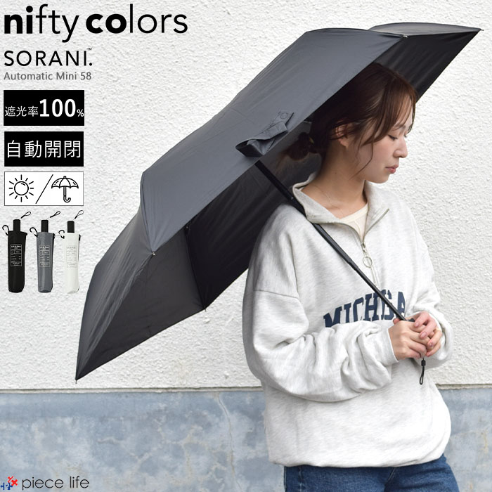 【母の日無料ラッピング対象 】 晴雨兼用日傘 傘 シンプル コンパクト 自動開閉 定番 超軽量 折りたたみ傘 便利 UVカット100% 遮光 遮熱 ギフト プレゼント 日傘男子 ニフティーカラーズ nifty colors ソラニ SORANI メンズ レディース 遮光オートマティックミニ58 5194