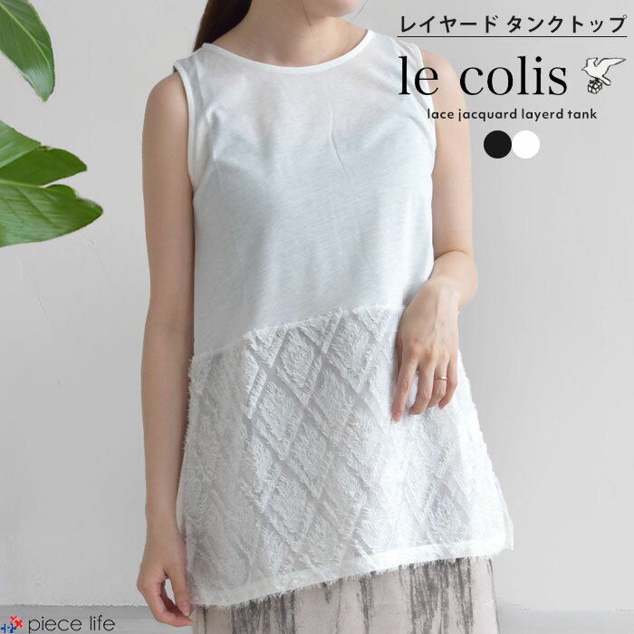 【2025春夏新作】レディース タンクトップ レイヤード レース ノースリーブ ジャガード クロシェ かぎ編み トップス インナー タンク 裾切替デザイン おしゃれ 透かし 透け感 重ね着 抜け感 レイヤード 着回し 羽織 幾何柄 花 フラワー 可愛い 大人 無地 ルコリ 5644620
