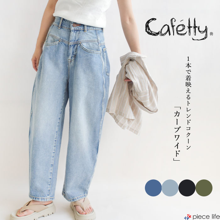 樂天商城 - 【2025秋冬新作】カフェッティ Cafetty デニム パンツ レディース ボトムス カーブワイド コクーン ストレッチ ジーンズ ビンテージ風 ワイド スタイルアップ スタイルUP 美脚効果 脚長効果 スッキリ ママ会 女子会 旅行 ナチュラル カジュアル 無地 CF-0572