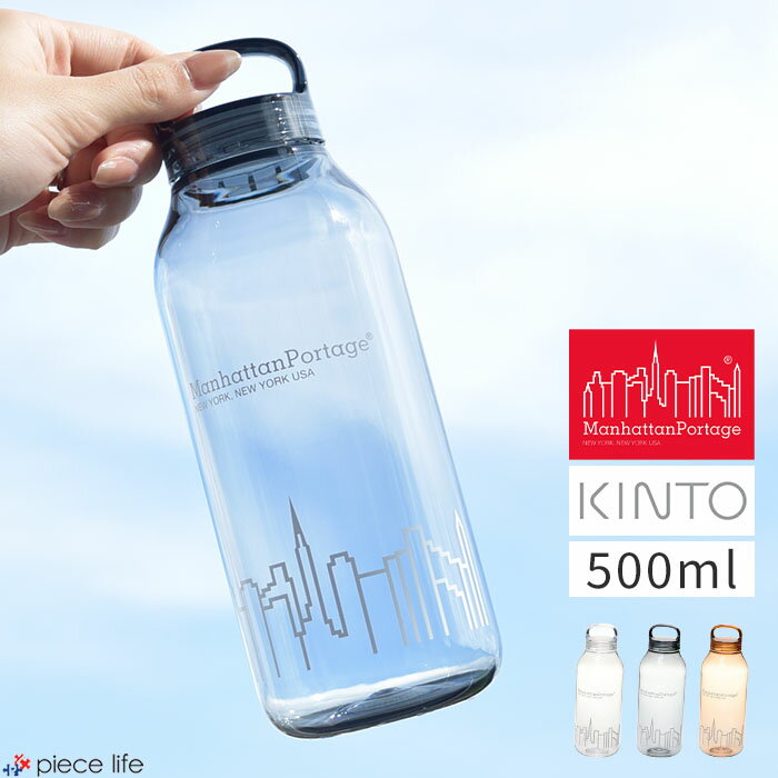 【P5倍/2025新作】キントー マンハッタンポーテージ ウォーターボトル 500ml クリア ボトル 水筒 マグボトル タンブラー 透明 軽量 常温 割れにくい 洗いやすい おしゃれ 直のみ コラボ アウトドア フェス キャンプ 通勤 通学 KINTO Manhattan Portage MPBOTTLE500KINTO