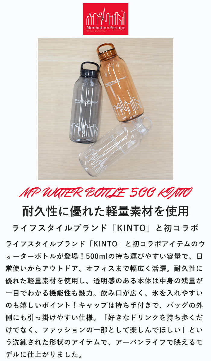 【P10倍】 キントー マンハッタンポーテージ ウォーターボトル 500ml クリア ボトル 水筒 マグボトル タンブラー 透明 軽量 常温 割れにくい 洗いやすい おしゃれ 直のみ コラボ アウトドア フェス キャンプ 通勤 通学 KINTO Manhattan Portage MPBOTTLE500KINTO piecelife-10007215 piece life ピースライフ サンプル画像2