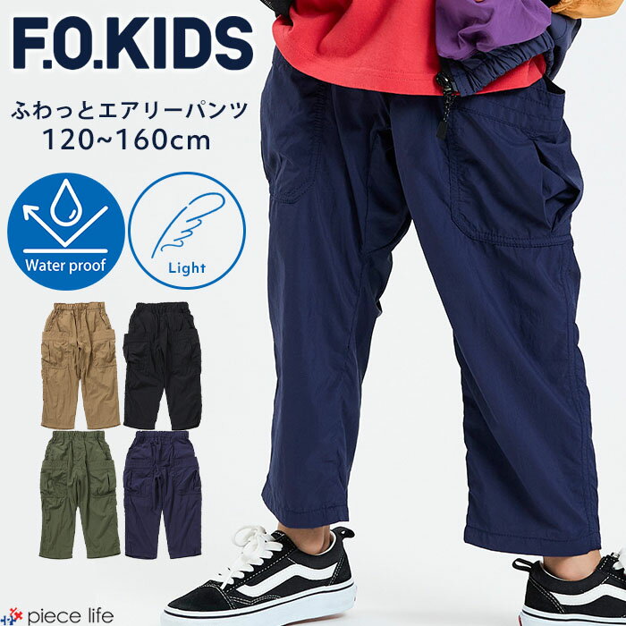 樂天商城 - 【2025秋新作】エフオーキッズ パンツ 男の子 女の子 超軽量 はっ水 撥水 丈夫 ふわっとエアリーレジャーパンツ キッズ ジュニア ボトムス 小学生 長ズボン ロングパンツ 無地 子供服 こども服 春 夏 秋 120m 130cm 140cm 150cm 160cm F.O.KIDS R421015