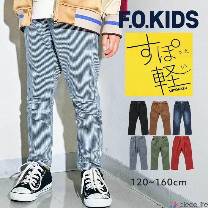 【2025秋冬新作】 キッズ パンツ ボトムス すぽ軽 テーパードパンツ 男の子 女の子 ジュニア レディース ロングパンツ ズボン 長ズボン ロング丈 10分丈 ストレッチ 柔らかい 大人も履ける 春 夏 秋 冬 120 130 140 150 160 デニム エフオーキッズ F.O.KIDS すぽかる R421075のサムネイル
