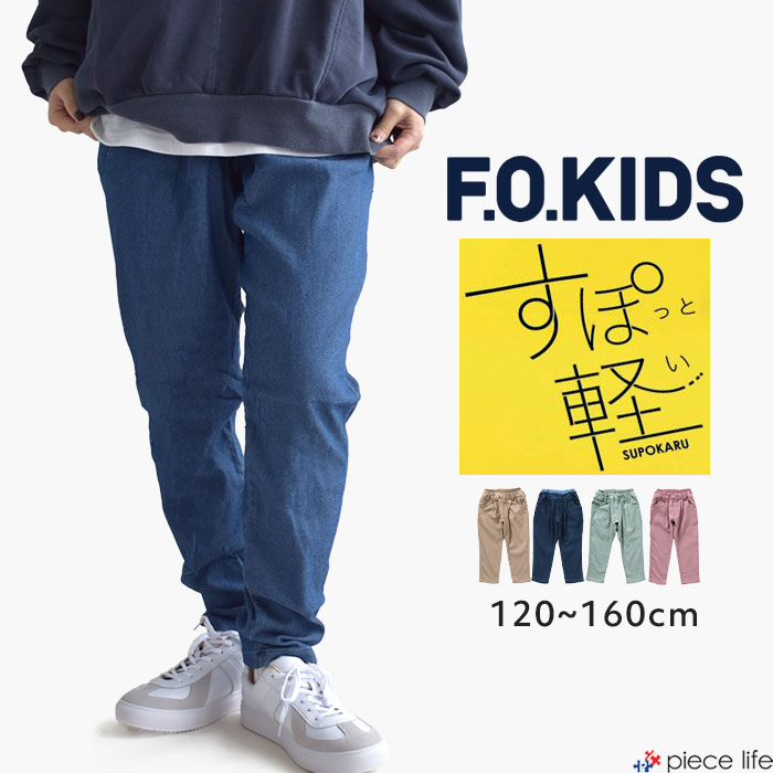 樂天商城 - 【2025秋冬新作】 キッズ パンツ ボトムス すぽ軽 やわらかパンツ 男の子 女の子 ジュニア レディース ロングパンツ ズボン 長ズボン ストレッチ 柔らかい 大人も履ける 春 夏 秋 冬 120 130 140 150 160 デニム エフオーキッズ F.O.KIDS ブリーズ BREEZE すぽかる R121036