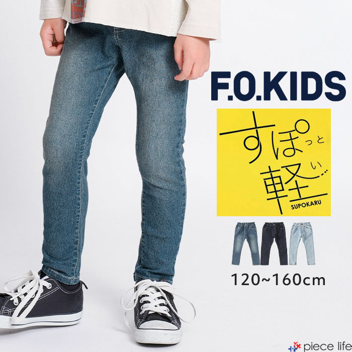 Rakuten - 【2025秋冬新作】 キッズ パンツ ボトムス すぽ軽 スキニーパンツ 男の子 女の子 ジュニア レディース ロングパンツ ズボン 長ズボン ストレッチ 柔らかい 大人も履ける 春 夏 秋 冬 120 130 140 150 160 デニム エフオーキッズ F.O.KIDS ブリーズ BREEZE すぽかる R121056