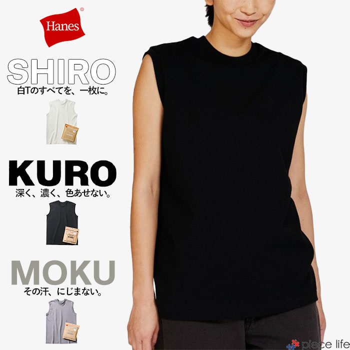 樂天商城 - 【2026春夏新作】ヘインズ Hanes Tシャツ パックT ノースリーブ タンクトップ SHIRO KURO MOKU メンズ レディース スリーブレスTシャツ 綿100％ タグレス ユニセックス トップス インナー 無地 シンプル ブラック ホワイト グレー S M L XL HM3-D201 / HM3-D202 / HM3-D203