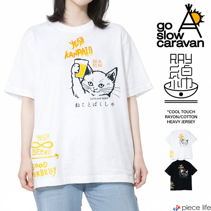 Rakuten - 【P3倍/2枚目20%OFFクーポン/2026春夏新作】ゴースローキャラバン go slow caravan Tシャツ 半袖 メンズ レディース 接触冷感 抗ピリング トップス RAY綿 猫と麦酒 TEE 猫生乾杯 カットソー ユニセックス ネコ ねこ ネコTEE プリント 春 夏 秋 M L XL 362616