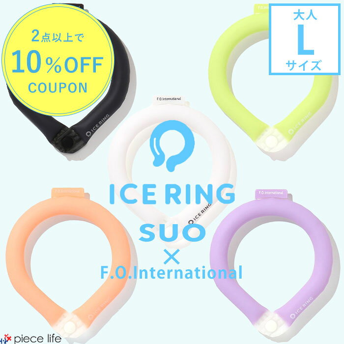 樂天商城 - アイスリング suo 正規品 大人 Lサイズ 【無地 ボタン付き】スオ 公式 ICE RING 28℃ メンズ レディース グッズ 冷感 ひんやり ネッククーラー クールリング ネックリング 夏 首 エフオー FO 暑さ対策グッズ A3Y4393