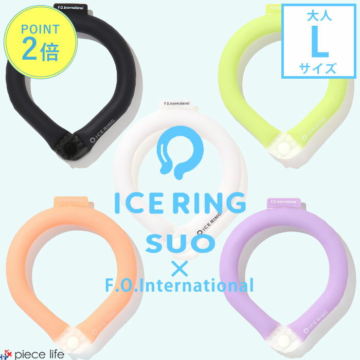 Rakuten - アイスリング suo 正規品 大人 Lサイズ 【無地 ボタン付き】スオ 公式 ICE RING 28℃ メンズ レディース グッズ 冷感 ひんやり ネッククーラー クールリング ネックリング 夏 首 エフオー FO 暑さ対策グッズ A3Y4393