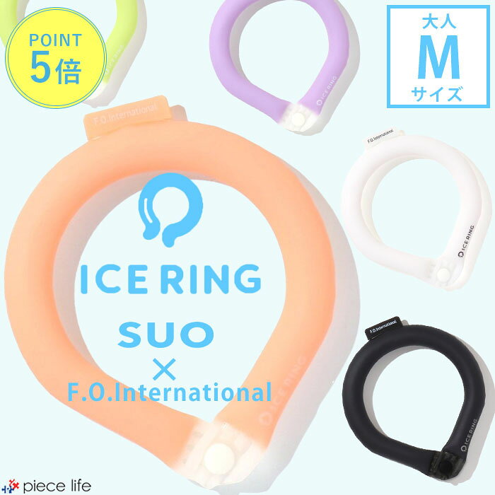 【P5倍】 アイスリング suo 正規品 子供 大人 Mサイズ 【無地 ボタン付き】スオ 公式 ICE RING 28℃ キッズ 男の子 女の子 冷感 ひんやり ネッククーラー クールリング ネックリング 夏 首 エフオー FO 暑さ対策グッズ A3Y4383