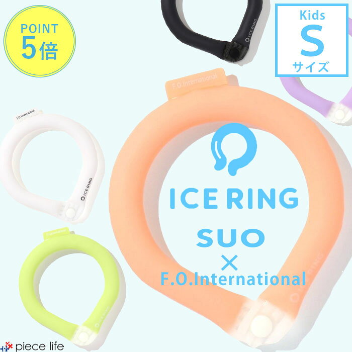 【P5倍】 アイスリング suo 正規品 子供 Sサイズ 【無地 ボタン付き】スオ 公式 ICE RING 28℃ キッズ 男の子 女の子 冷感 ひんやり ネッククーラー クールリング ネックリング 夏 首 エフオー FO 熱中症 暑さ対策グッズ A3Y4373