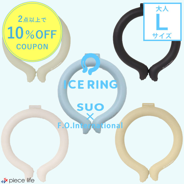 楽天市場】アイスリング suo lサイズの通販