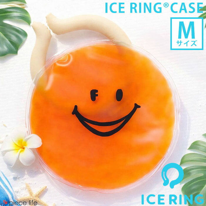  アイスリングケース アイスリング ケース 保冷剤 スマイル にこちゃん アイスリング ポーチアイスリングポーチ ice ring ICE RING SUO スオ 大人用 子供用 28℃ ジェルケース クールリング ひんやり 節電 熱中症対策グッズ BBQ 381902/L281953