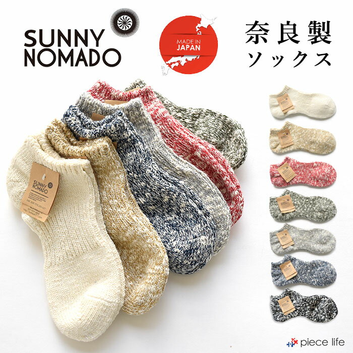 Rakuten - 靴下 ソックス メンズ レディース サニーノマド SUNNY NOMADO 日本製 防菌 消臭 綿 コットン 麻 ヘンプ 夏 涼しい 冬 暖かい 脱げない おしゃれ かっこいい 白 ホワイト 黒 ブラック ベージュ 丈夫 厚手 くつ下 くつした 無地 シンプル ギフト 23-25cm 25-27cm TM62S-231