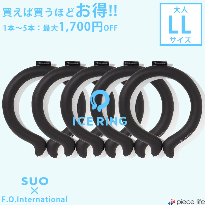 メーカー希望小売価格はメーカー商品タグに基づいて掲載しています ▲クリックで拡大します▼▼暑さに負けない、心地よさを味方に。▼▼●熱中症から身を守りましょう！ ●チャムスTEEがお買い得！ ●軽さが、歩きたくなる理由。 　　　　 首回り 重さ LL 約42cm 約195g 商品説明 アイスリング　LLサイズ　ブラックのみ 買えば買うほどお得なセットです。 「ICE RING_アイスリング」は28℃以下で自然に凍結し、手軽に暑さ対策ができるので、屋外屋内どこでも繰り返しお使いいただけるアイテムです。 首元を冷やすことで、全身の熱をクールダウンさせてくれるICE RING。暑さ対策だけでなく、ちょっとした外出時やアウトドア用品（保冷剤）としても注目のアイテムです。 直接肌につけることで身体の熱を吸収し、心地よくクールダウン。身体にこもった熱を逃がします。 素材 ＜外側＞TPU ＜内容物＞Temperture Control Ingrediment（温度制御成分） ポイント ポイント1：28℃以下で自然凍結 ポイント2：結露しないから快適 ポイント3：適度な冷却が持続 ポイント4：何度でも繰り返し使える 対象年齢 3歳から 注意点 ・パッケージ開封後の返品は承れません。 ・ICE RING上部のタグを切らないでください。 ・本来の用途以外でのご使用はお控えください。 ・鋭いもので本体を刺したり、傷つけたりしないでください。 ・凍ったり溶けたり（固体〜液体）を繰り返すため、多少形の変化がある場合がございますが、使用上問題はございません。 ・生産工程上まれに内容物に小さな物質が混入する場合がありますが、使用上に問題はございません。 ・破損等、内容物が流出した場合はただちにご使用を中止してください。 ・内容物が手についたり、目に入った場合は水で洗い流してください。（異常があらわれた場合は専門医にご相談ください） ・子供と幼児の手の届かない所に保管してください。 ・高温、火のそばに置かないでください。 ・表面が汚れた場合は水洗いしてください。 ・保管する場合は内容物のかたより防止のため、できるだけフラットな場所で横にして保管してください。 ・口に含まないでください。 画像・サイズはサンプルのものです。仕様が多少異なることがございます。ご利用のパソコンのモニターによってカラーの見え方が違ったり、実際の商品と色味が多少異なって見える場合がございます。ご了承ください。 店頭同時販売のため売り切れの場合がございます。ご了承ください。 サイズにつきましては多少の誤差がでる場合がございますのでご了承ください。