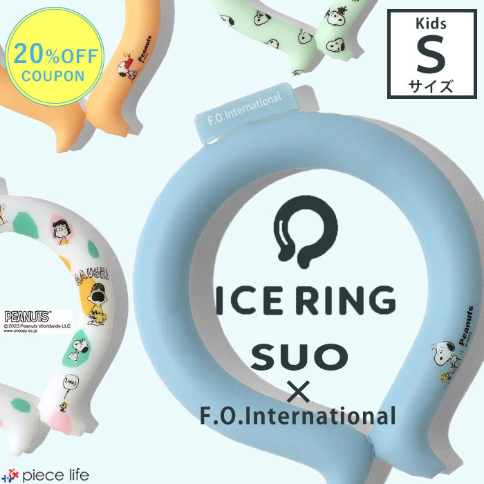 【20%OFFクーポン】 アイスリング suo 正規品 子供 Sサイズ 【スヌーピー Snoopy】 スオ 公式 ICE RING 28℃ PEANUT キッズ 女の子 男の子 ネッククーラー クールリング ネックリング 夏 首 エフオー FO 熱中症 暑さ対策グッズ A3Y4263