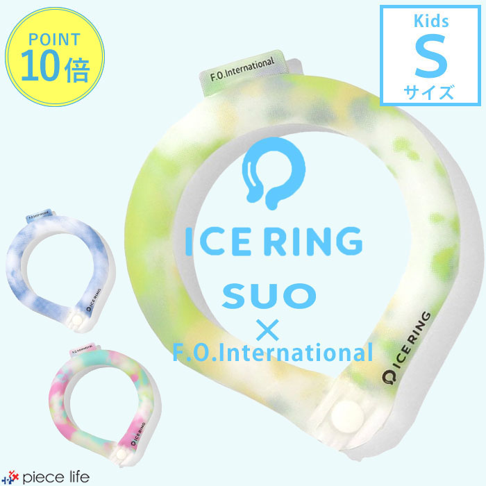 【P10倍】 アイスリング suo 正規品 子供 Sサイズ 【タイダイ ボタン付き】スオ 公式 ICE RING 28℃ キッズ 男の子 女の子 冷感 ひんやり ネッククーラー クールリング ネックリング 夏 首 エフオー FO 暑さ対策グッズ A3Y4233