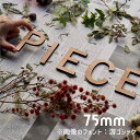 アルファベット 木製 高さ7.5cm 厚さ5mm ドアサイン ネームプレート 看板 ウェディングボード ウェルカムボード 店舗ディスプレイ イベントブース用【P...