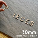 アルファベット 木製 高さ3cm 厚さ3mm ドアサイン ネームプレート 看板 ウェディングボード ウェルカムボード 店舗ディスプレイ イベントブース用【PIE...