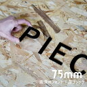 アルファベット 高さ7.5cm 厚さ3mm ドアサイン ネームプレート 看板 ウェディングボード ウェルカムボード 店舗ディスプレイ イベントブース用【PIEC...