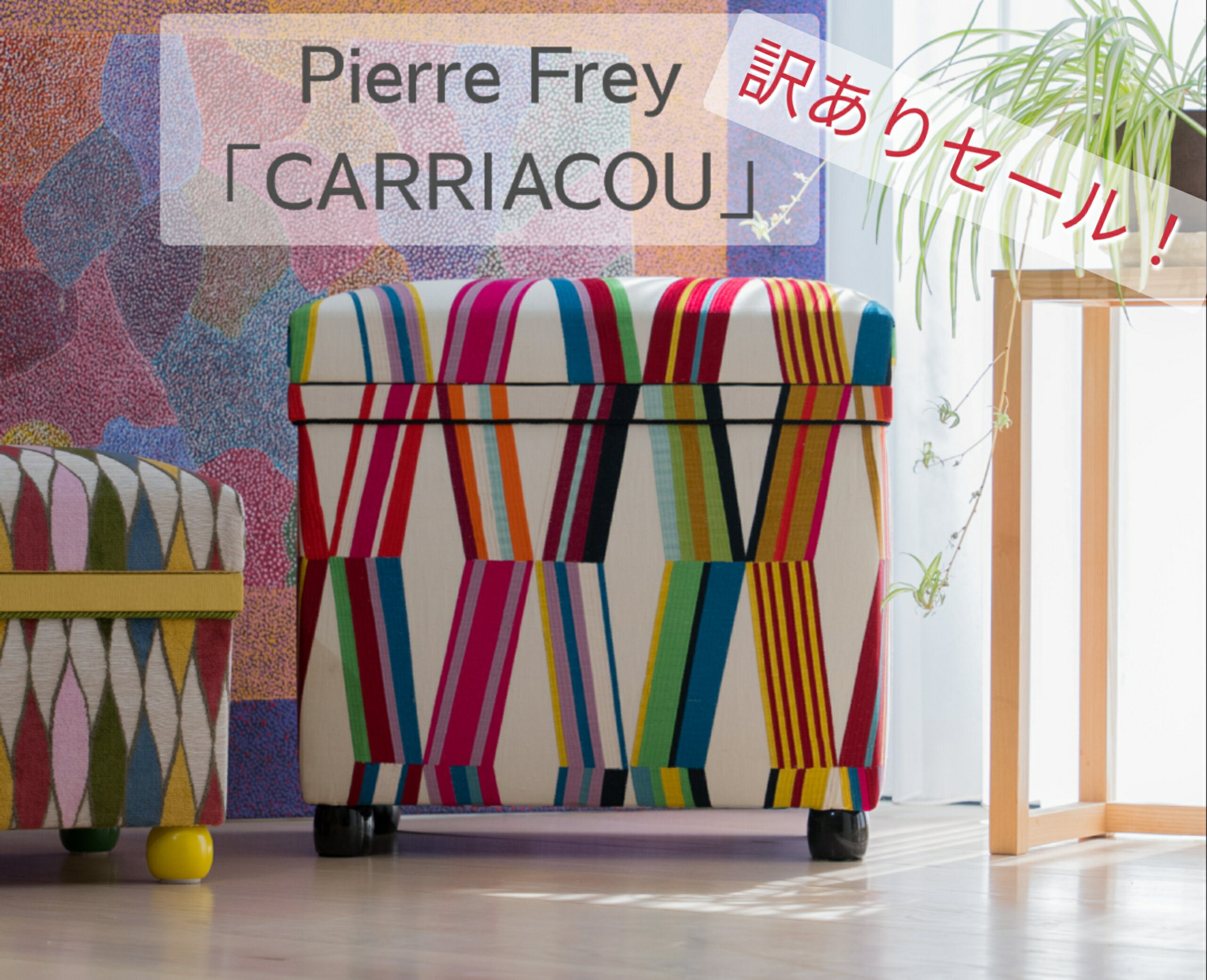 【展示品　訳ありSALE　インテリア茶箱30K】Pierre Frey「CARRIACOU」