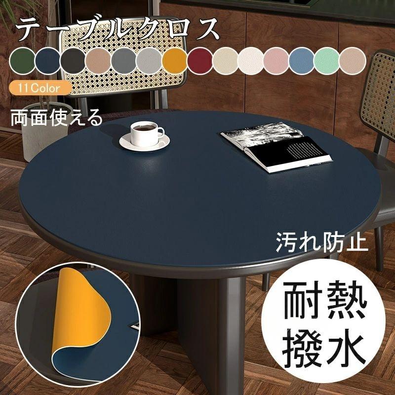 Rakuten - 円形 テーブルクロス テーブルカバー 無地 合皮 両面使える 食卓マット 防水 防油 お手入れ簡単 汚れ防止 耐熱 丸型 テーブルマット ズレにくい シワに強い 食卓カバー デスクマット 防カビ ダイニング 北欧 マルチカバー
