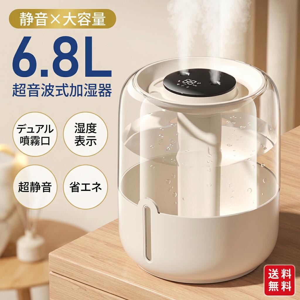 【静音×大容量】3段階 超音波式 6.8L デュアル噴霧口 卓上加湿器 省エネ 湿度表示 オフィス おしゃれ 寝室 乾燥対策 ポイント消化 プレ..