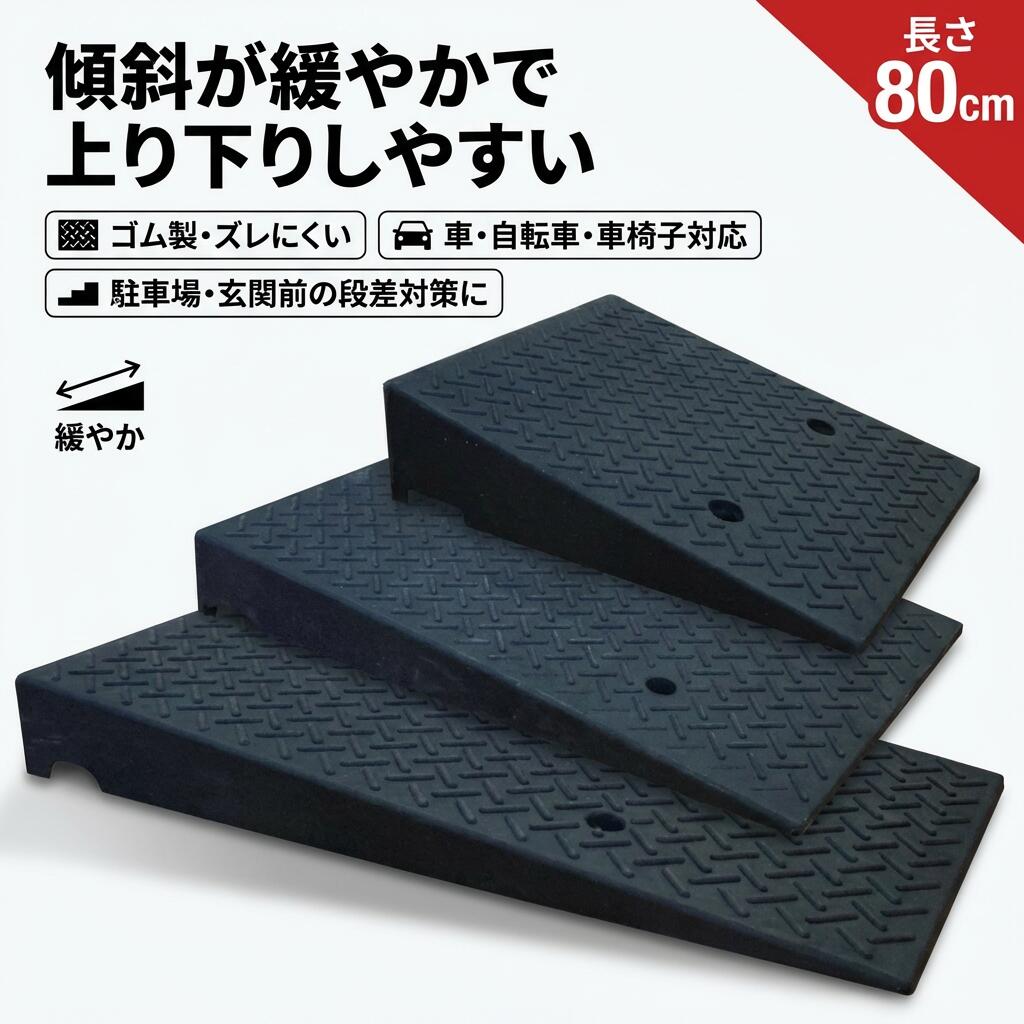 注意事項 ・ラッピング対応は行っておりません。 ・予告なく仕様変更になる場合がございます。 ・写真はイメージです。実際の商品と若干異なる場合がございます。 ・基本は全国一律送料無料と対応させていただきますが、沖縄・北海道・離島地域へお届けの場合は別途送料をご請求させていただきます。 ・商品のサイズは採寸方法によって、若干な誤差が生じる場合はあります。ご了承ください。 品質保証 ・出品商品は全て新品未使用です。 ・安心の初期不良対応 ：万が一商品に不具合があった場合は、商品到着後7日以内にご連絡ください。 ・不具合の状況確認のため、写真や動画のご提供をお願いする場合がございます。確認後、速やかに「新品交換」または「ご返金」にて対応させていただきます。 ・お客様に安心してご購入いただけるよう、誠心誠意サポートいたします。「悪い評価」を付ける前に、まずはお気軽にご相談ください。 検索関連ワード 段差スロープ, 段差プレート, ゴム製 スロープ, ゴム製 段差プレート, 長さ80cm, 段差解消, 傾斜が緩やか, 上り下り しやすい, 摩擦増加, 滑りにくい, 駐車場 スロープ, 車椅子 用 スロープ, 車いす 段差, ベビーカー 段差, 自転車 ブリッジ, 自転車 段差スロープ, バイク ブリッジ, オートバイ スロープ, スクーター 段差, 車載 段差プレート, 屋外 用品, 玄関 前 段差, ガレージ 段差対策, タイヤにやさしい, 安定設置, 転倒防止, 施設 入口, マンション エントランス, 店舗 入口, 駐輪場, ポイント消化, 送料無料, 楽天スーパーSALE, お買い物マラソン, 新生活, 母の日 プレゼント, 父の日 プレゼント, 誕生日 ギフト, ギフト 人気, プレゼント おすすめ, 新生活 応援, 定番 段差対策, 省スペース, コンパクト スロープ, しっかり グリップ, すべり止め, 安心設計, ゴムマット スロープ, 段差対策 グッズ, 玄関スロープ, バリアフリー 対策, 車椅子 アクセサリー, 自転車 乗り上げ, バイク 乗り上げ, 段差プレート ブリッジ, オートバイ 車止め 段差, 車椅子 スロープ 80cm, 段差スロープ 80cm注意事項：モニターの発色により、実物と異なる場合がございます。