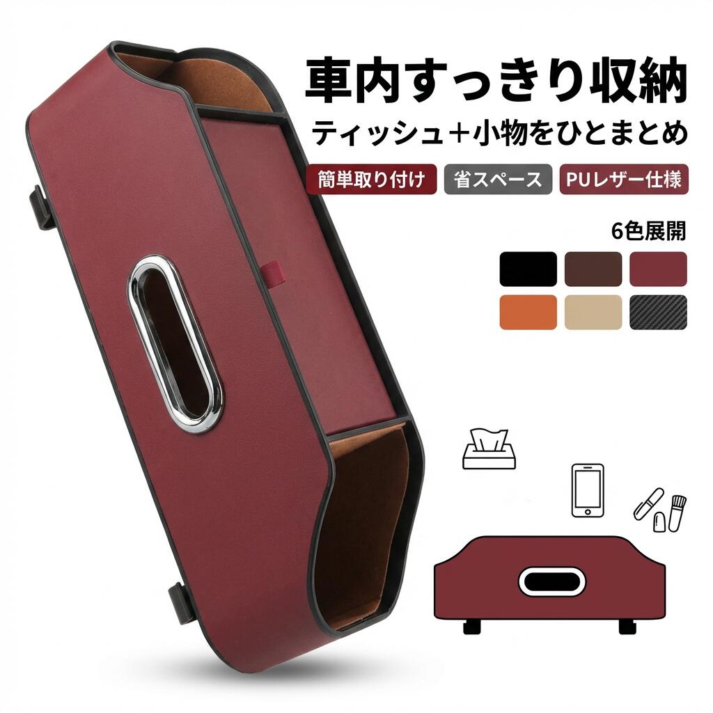 Rakuten - 【車内すっきり収納】車用シートバック収納ボックス ティッシュボックス 防水 PUレザー 収納フック 小物入れ 車載 トラック SUV バックシート 整理 省スペース ポイント消化 プレゼント ギフト 人気 おすすめ 母の日 父の日 誕生日