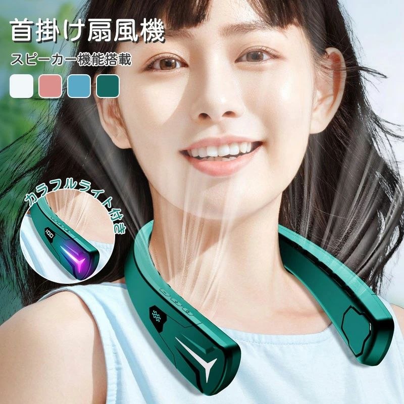 yasuda69 商品説明 商品仕様 商品パラメータ 商品名：首掛け扇風機、スピーカー機能搭載 型番：BRA-01 電池容量：4000mAh 輸入電圧電流：5V1A サイズ：265*52.5*194mm 重さ：280g カラー：ホワイト/ピンク/グリーン/ブルー 材質：ABS+シリカゲル材質 在庫・発送について 在庫について 商品によっては、弊社運営の多店舗と在庫を共有しているものがございます。 ご注文頂くタイミングによっては、ホームページ上で在庫がある商品も欠品になる場合がございます。 入荷待ち/突然に在庫切れの商品に関しましては、別途メールにてご連絡差し上げます。 ご了承の上ご注文下さいます様お願い申し上げます。 関連キーワード 量 充電 涼しい 静音 静か 小型 ハンズフリー ポータブル 軽い かわいい 持ち運び 暑さ対策 通勤 ゴルフ キャンプ アウトドア スピーカー内蔵ファン 羽根なし 携帯 持ち歩き 冷風 熱中症対策 コードレス 充電式 3段階風量調節 角度調整可能 注意事項 ・ラッピング対応は行っておりません。 ・予告なく仕様変更になる場合がございます。 ・写真はイメージです。実際の商品と若干異なる場合がございます。 ・基本は全国一律送料無料と対応させていただきますが、沖縄・北海道・離島地域へお届けの場合は別途送料をご請求させていただきます。 ・商品のサイズは採寸方法によって、若干な誤差が生じる場合はあります。ご了承ください。 品質保証 ・出品商品は全て新品未使用です。 ・安心の初期不良対応 ：万が一商品に不具合があった場合は、商品到着後7日以内にご連絡ください。 ・不具合の状況確認のため、写真や動画のご提供をお願いする場合がございます。確認後、速やかに「新品交換」または「ご返金」にて対応させていただきます。 ・お客様に安心してご購入いただけるよう、誠心誠意サポートいたします。「悪い評価」を付ける前に、まずはお気軽にご相談ください。 検索関連ワード ネッククーラー, 首掛け扇風機, 首かけ扇風機, ネックファン, ネッククーラー 扇風機, 羽なし扇風機, 羽根なしファン, ハンズフリー 扇風機, 首掛けファン, ネック扇風機, 冷風 首元, 涼しい 首元, 熱中症対策 首掛け, 暑さ対策 携帯, コードレス 扇風機, 充電式 ネックファン, USB充電, 充電 4000mAh, 3段階風量調節, 風量調節, 角度調整可能, 携帯 持ち歩き, ポータブル 扇風機, 小型 軽量, 軽い ネックファン, 静音, 静か, スピーカー内蔵, ネックスピーカー, bluetooth スピーカー, 首元 bluetooth, ライト付き ネックファン, 光付き 首掛け, 通勤 ネックファン, オフィス 扇風機, リビング 暑さ対策, 寝室 扇風機, 車内 送風, 車載 扇風機, アウトドア キャンプ, ゴルフ ネッククーラー, 旅行 持ち運び, 夏フェス 熱中症対策, ギフト 首掛けファン, プレゼント ネックファン, 母の日 プレゼント, 父の日 プレゼント, 新生活 ギフト, ポイント消化, 楽天スーパーSALE, お買い物マラソン, 人気 おすすめ, 大人気, 話題の, かわいい ネックファン, カラフル 白 ピンク グリーン ブルー, ABS シリカゲル, 量, 充電, 静音 静か, 小型, ハンズフリー, ポータブル, 軽い, かわいい, 持ち運び, 暑さ対策, 通勤, ゴルフ, キャンプ, アウトドア, スピーカー内蔵ファン, 羽根なし, 携帯, 持ち歩き, 冷風, 熱中症対策, コードレス, 充電式, 3段階風量調節, 角度調整可能注意事項：モニターの発色により、実物と異なる場合がございます。