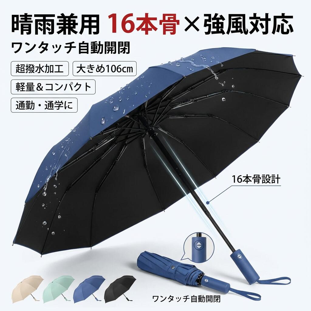 【超撥水ワンタッチ自動開閉】折りたたみ傘 メンズ 16本骨 106cm 晴雨兼用 雨傘 日傘 撥水加工 強風対応 コンパクト ビジネス 通勤 父の日 ギフト ポイント消化 プレゼント 人気 おすすめ 母の日 誕生日