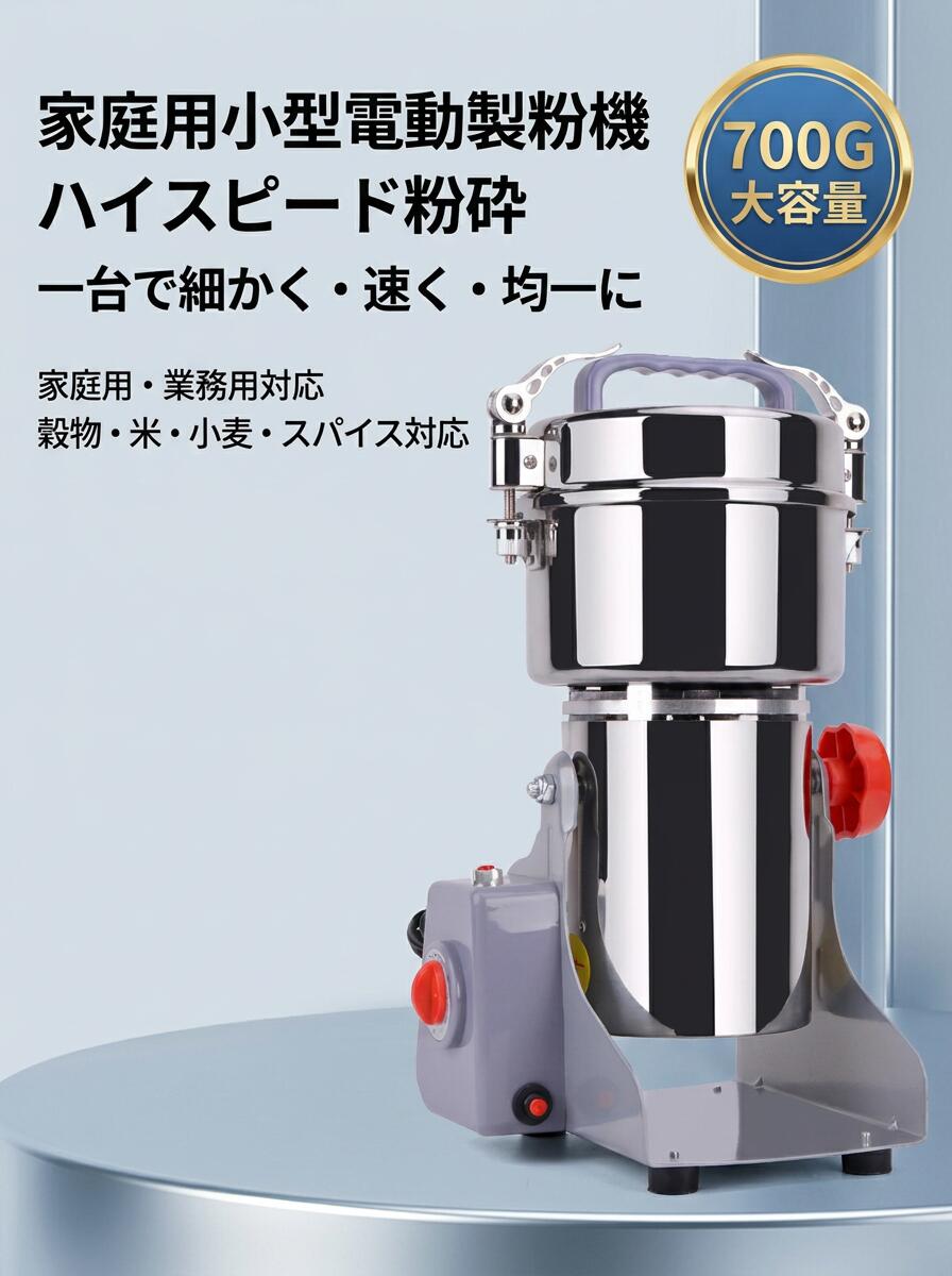 【ハイスピード粉砕】電動製粉機 家庭用 業務用 コンパクト 粉砕機 700g 小型 電動ミルスパイス 穀物粉砕機 米粉 小麦 生薬 スパイス 食品 ポイント消化 プレゼント ギフト 人気 おすすめ 母の日 父の日 誕生日